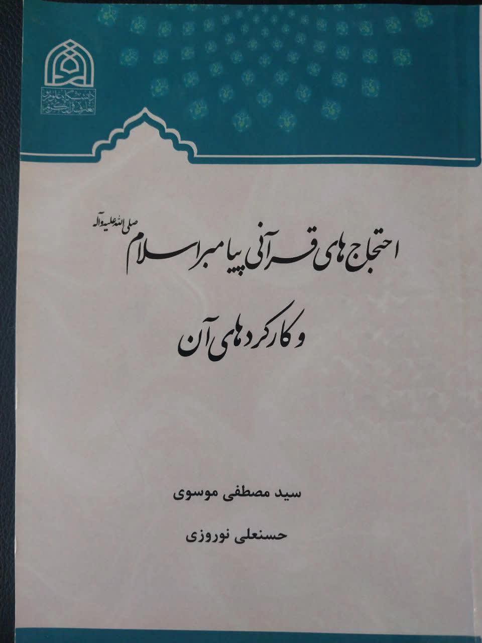 کتاب احتجاج های قرآنی پیامبر اسلام (ص)